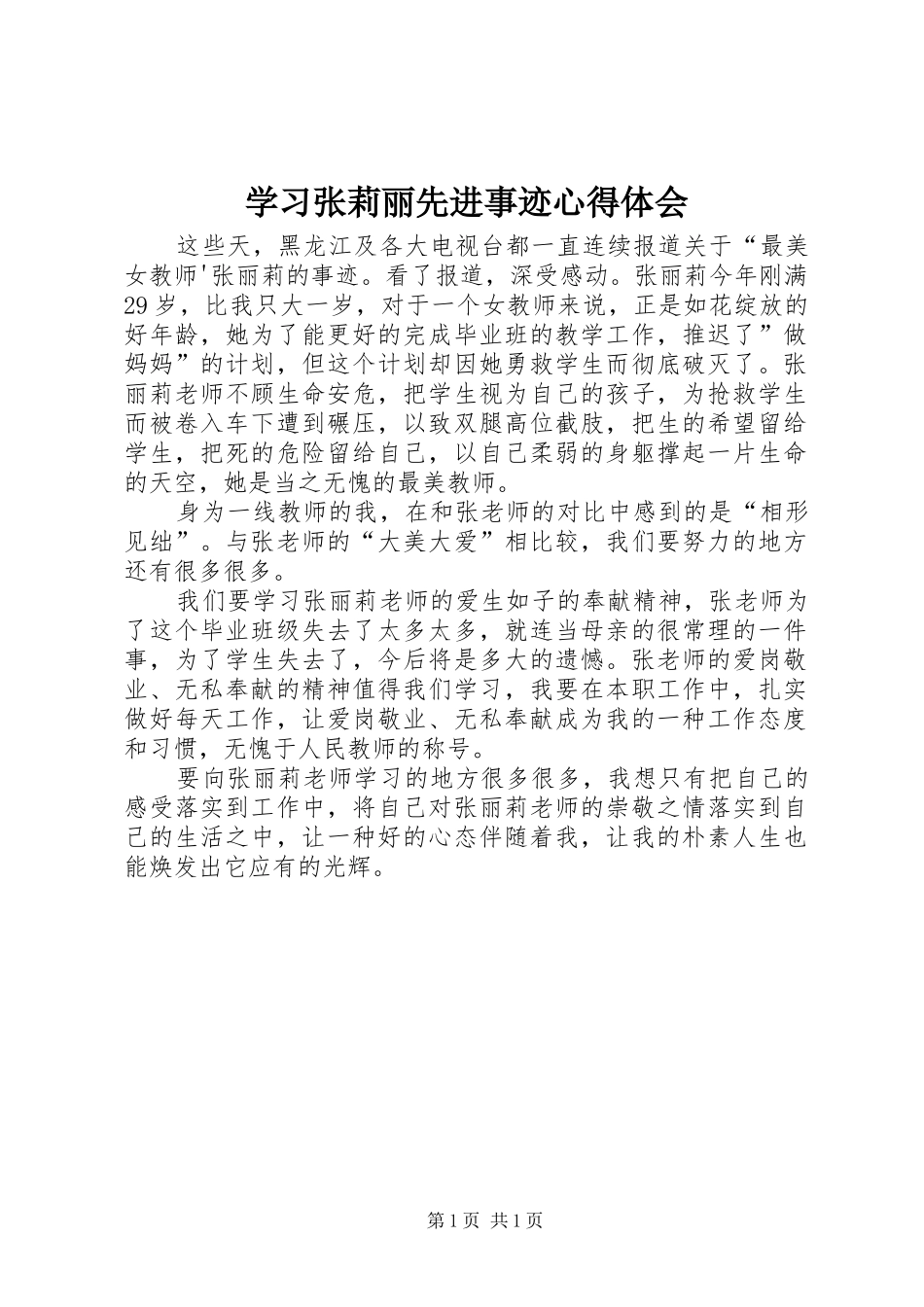 2024年学习张莉丽先进事迹心得体会_第1页