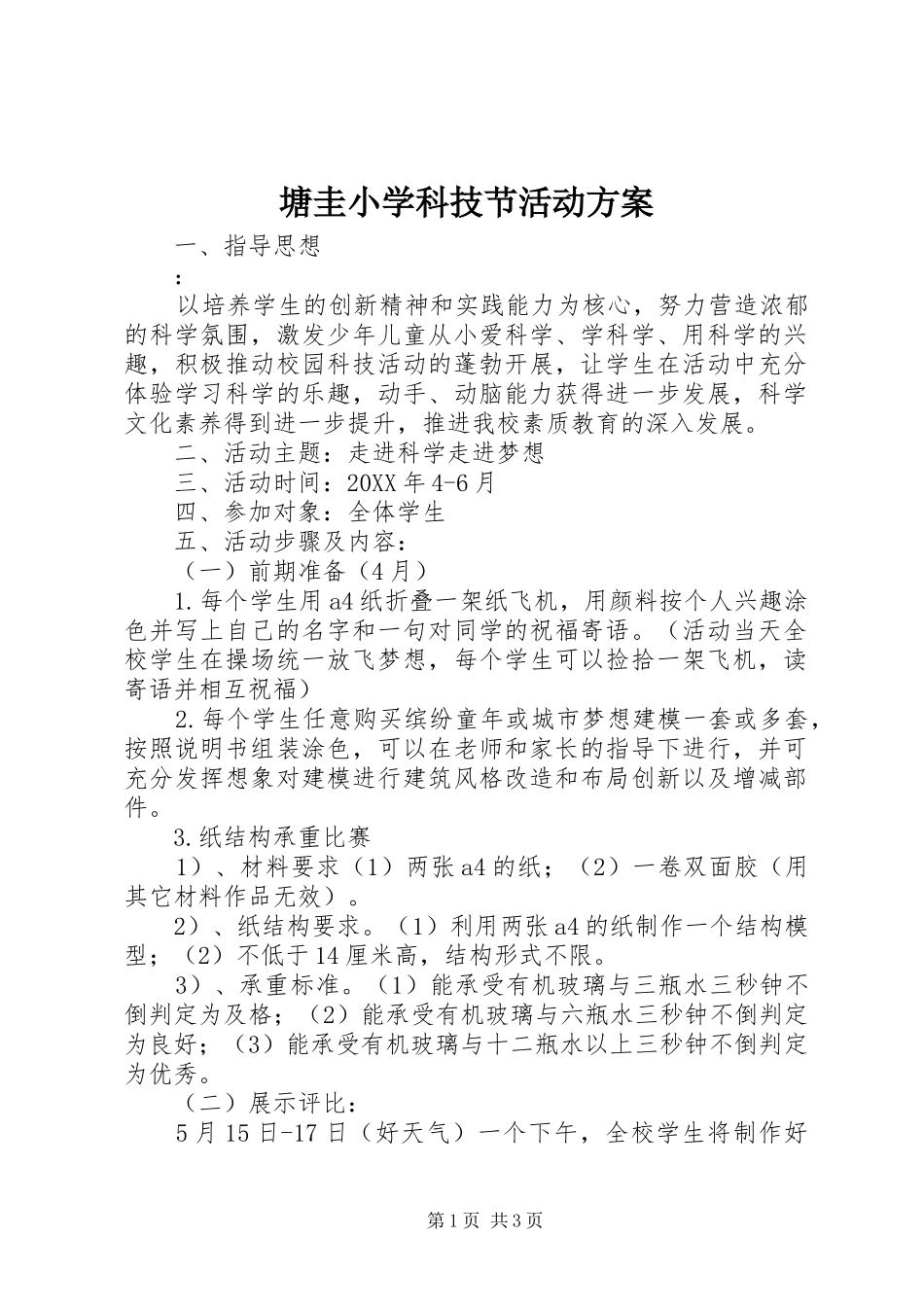 2024年塘圭小学科技节活动方案_第1页