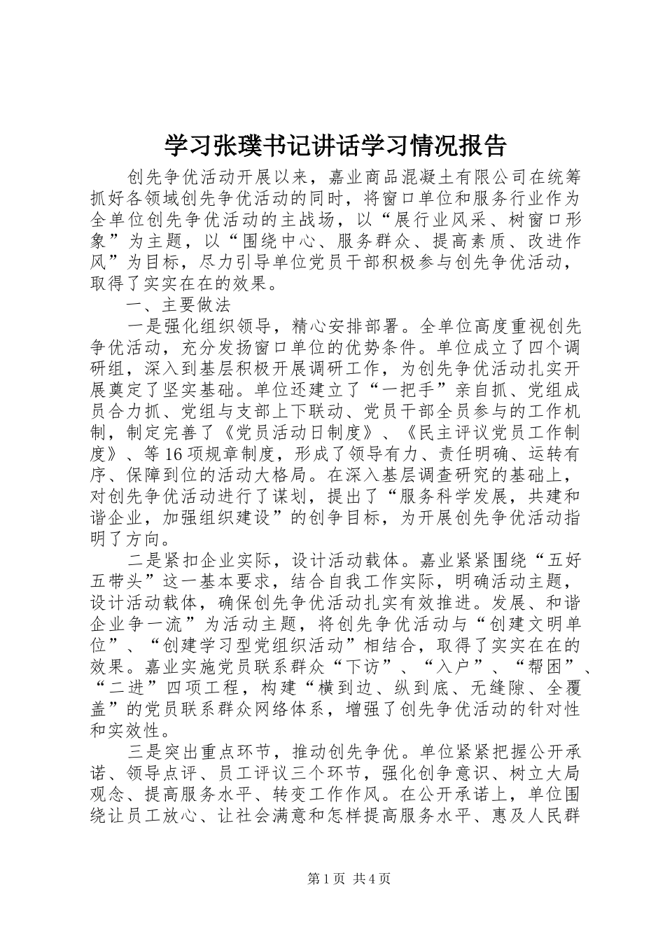 2024年学习张璞书记致辞学习情况报告_第1页