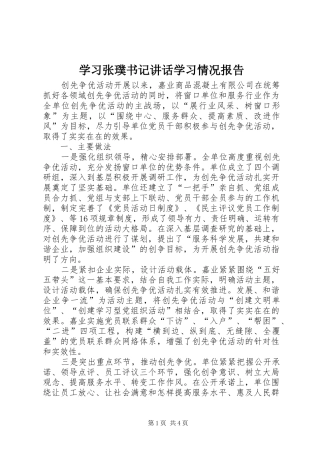 2024年学习张璞书记致辞学习情况报告