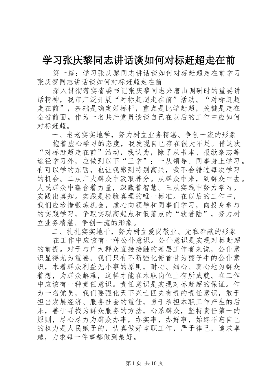 2024年学习张庆黎同志致辞谈如何对标赶超走在前_第1页