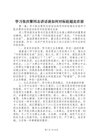 2024年学习张庆黎同志致辞谈如何对标赶超走在前