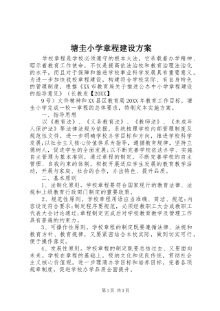 2024年塘圭小学章程建设方案