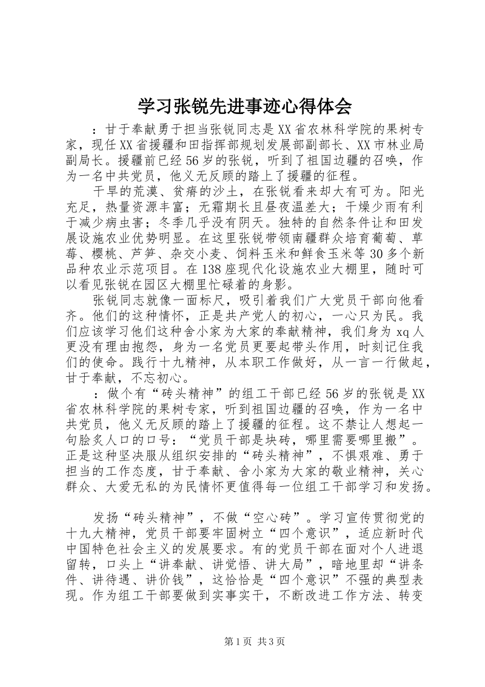 2024年学习张锐先进事迹心得体会_第1页