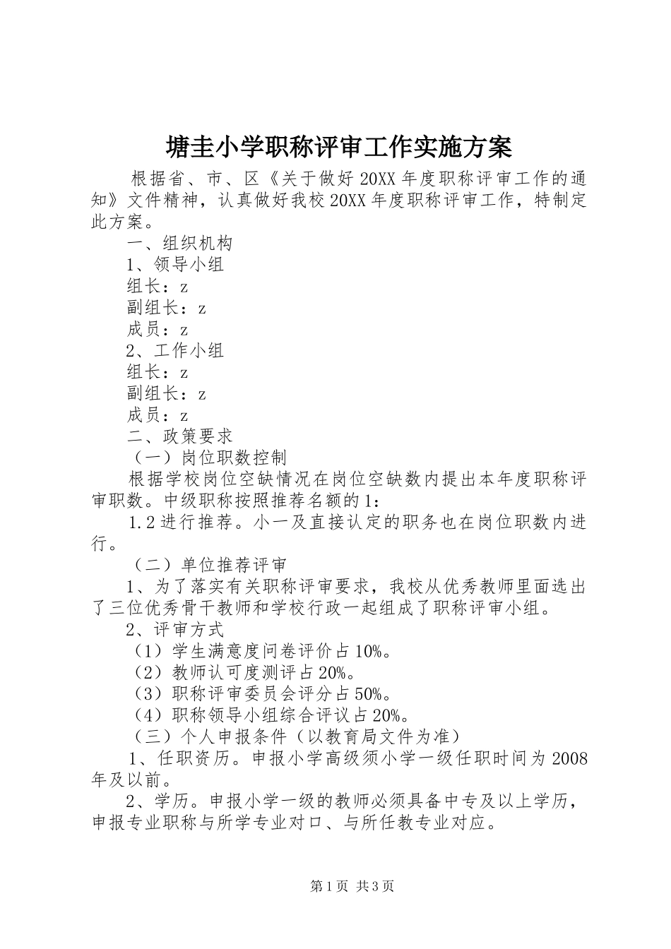 2024年塘圭小学职称评审工作实施方案_第1页