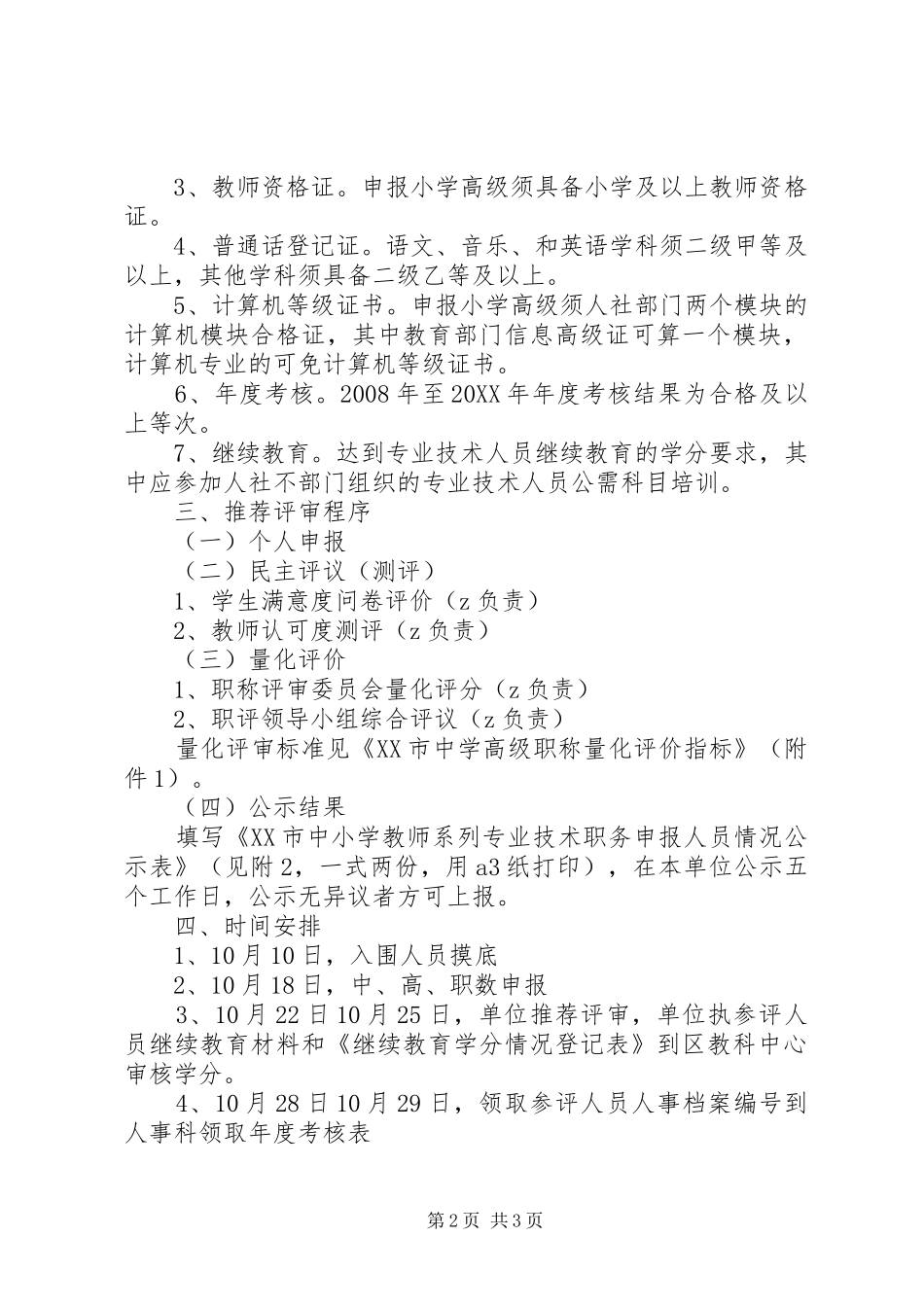 2024年塘圭小学职称评审工作实施方案_第2页