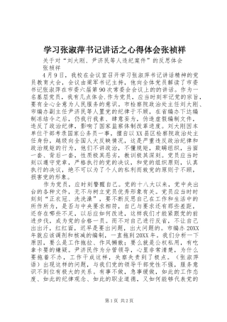 2024年学习张淑萍书记致辞之心得体会张祯祥