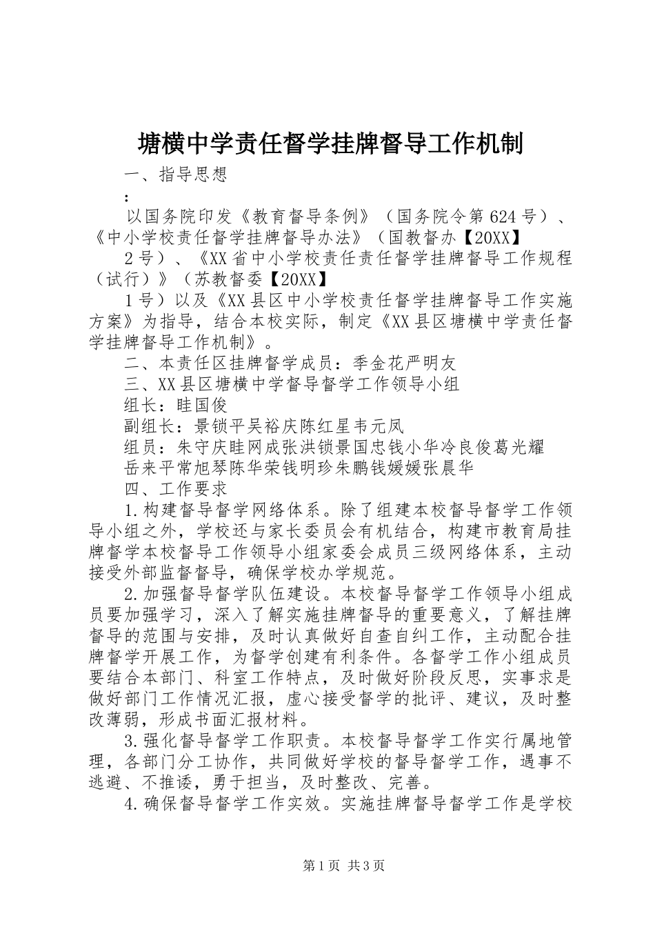 2024年塘横中学责任督学挂牌督导工作机制_第1页