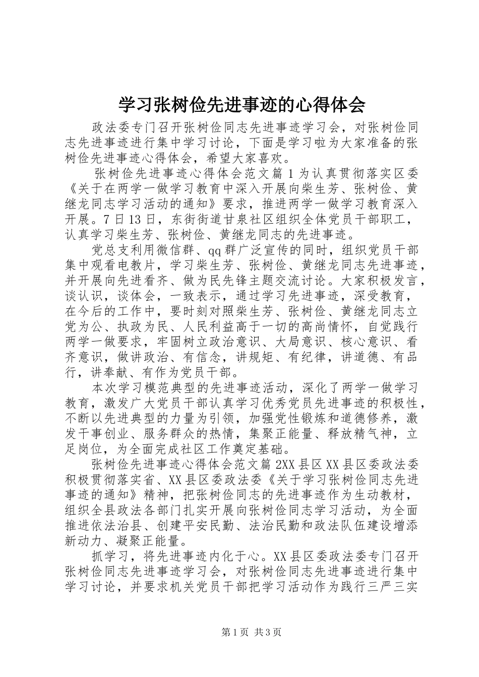 2024年学习张树俭先进事迹的心得体会_第1页