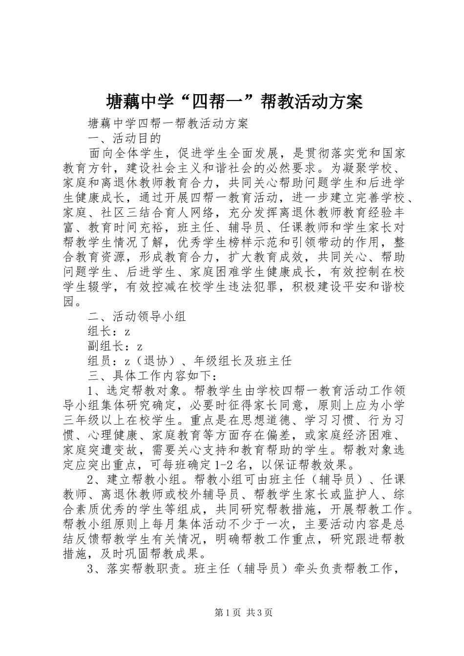 2024年塘藕中学四帮一帮教活动方案_第1页