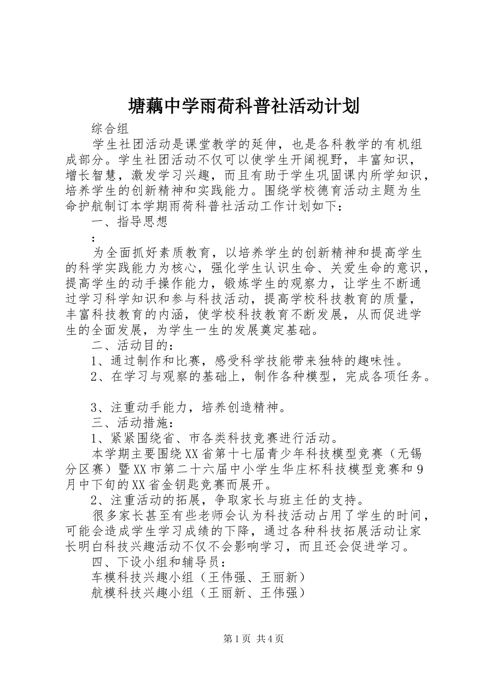 2024年塘藕中学雨荷科普社活动计划_第1页