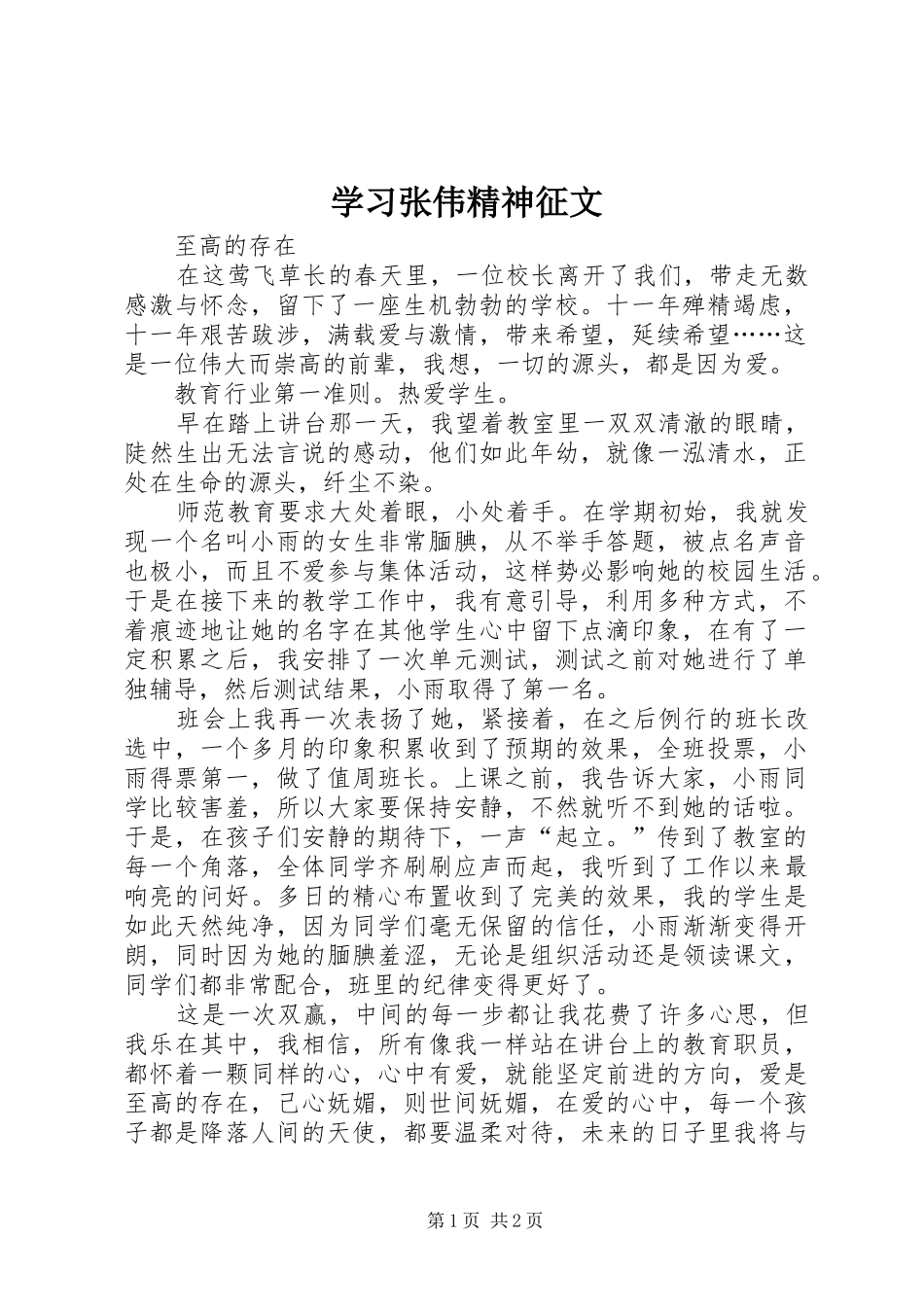 2024年学习张伟精神征文_第1页
