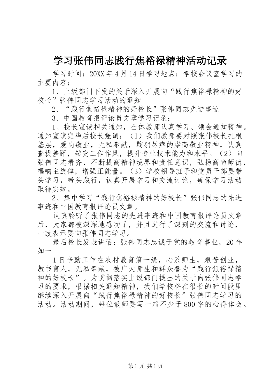 2024年学习张伟同志践行焦裕禄精神活动记录_第1页