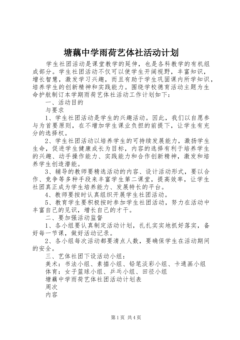 2024年塘藕中学雨荷艺体社活动计划_第1页