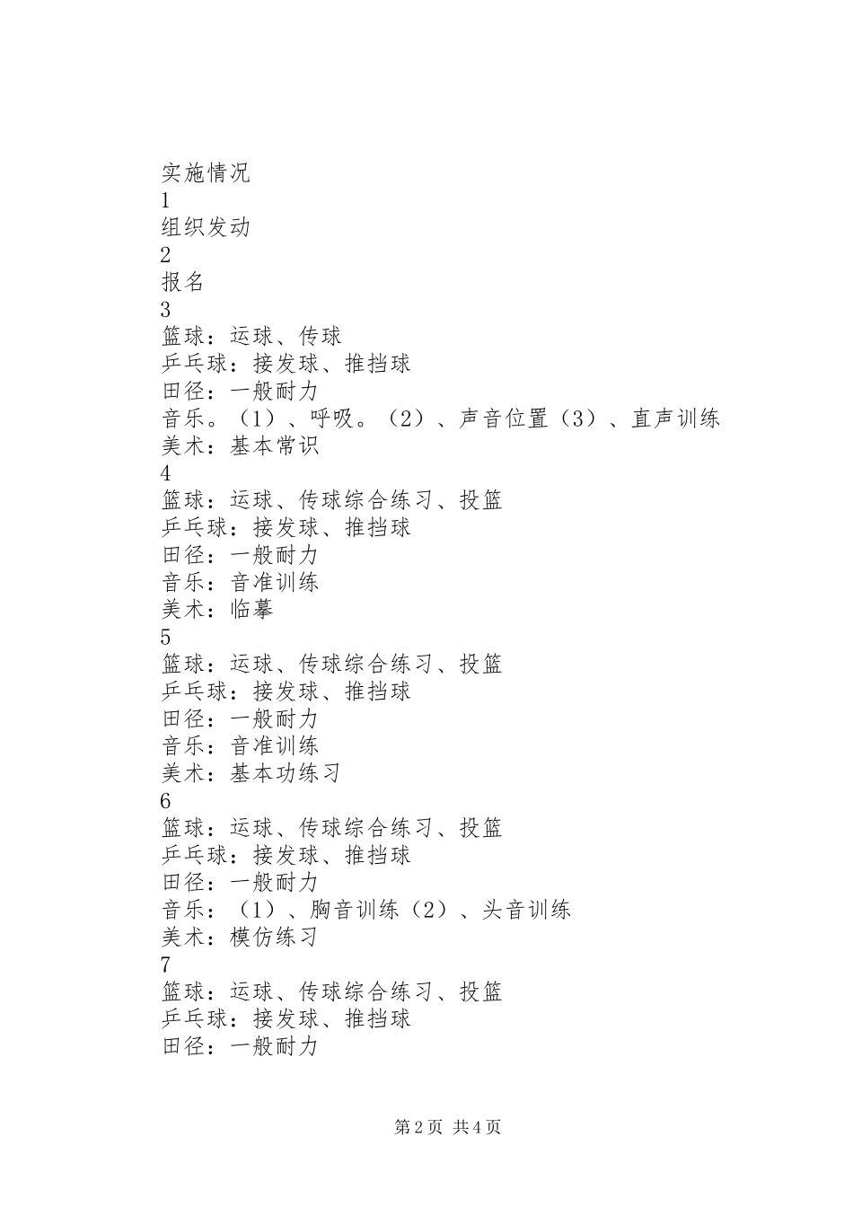 2024年塘藕中学雨荷艺体社活动计划_第2页