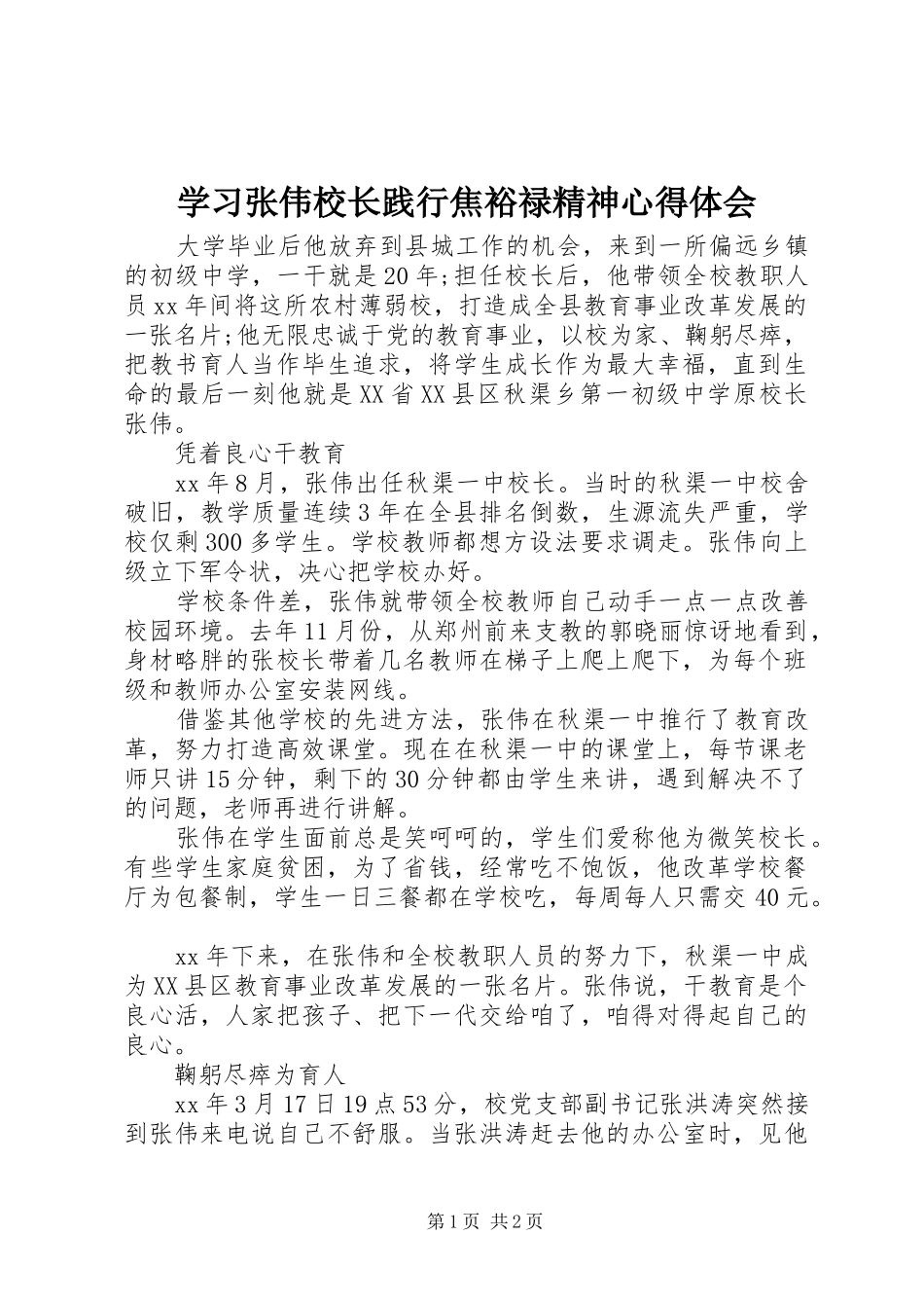 2024年学习张伟校长践行焦裕禄精神心得体会_第1页