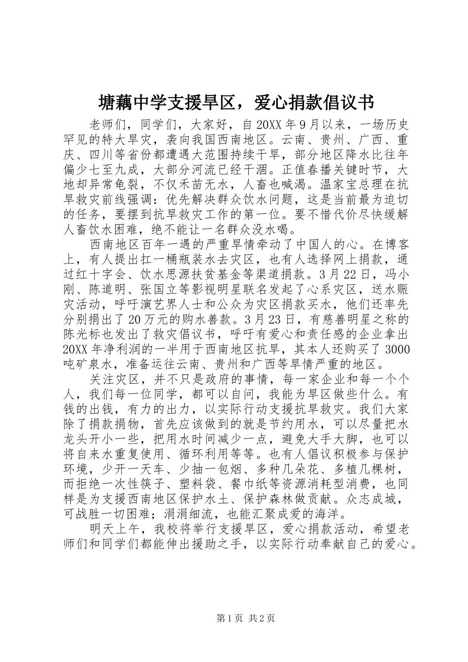 2024年塘藕中学支援旱区，爱心捐款倡议书_第1页