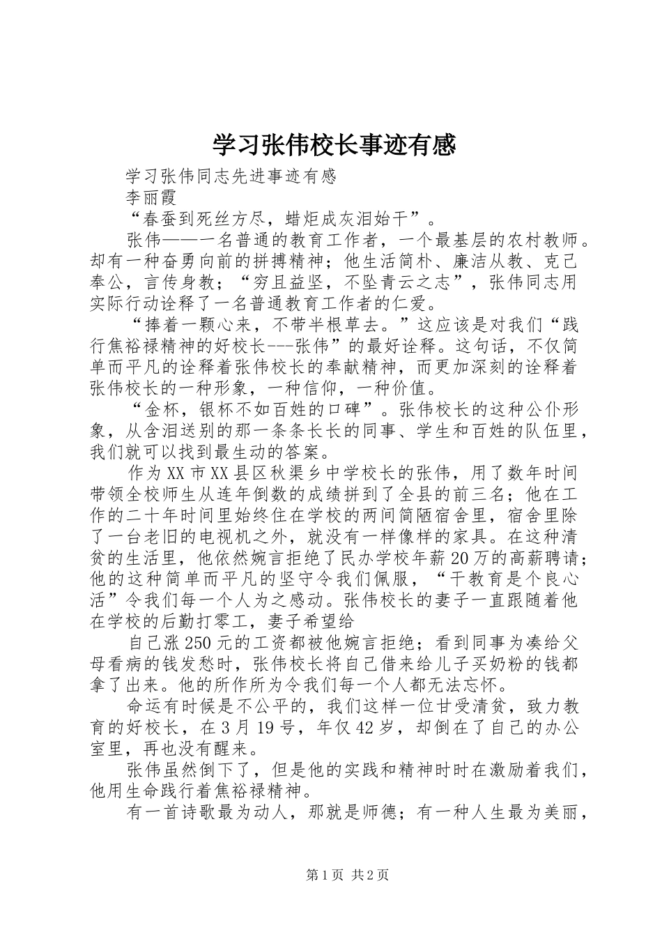 2024年学习张伟校长事迹有感_第1页