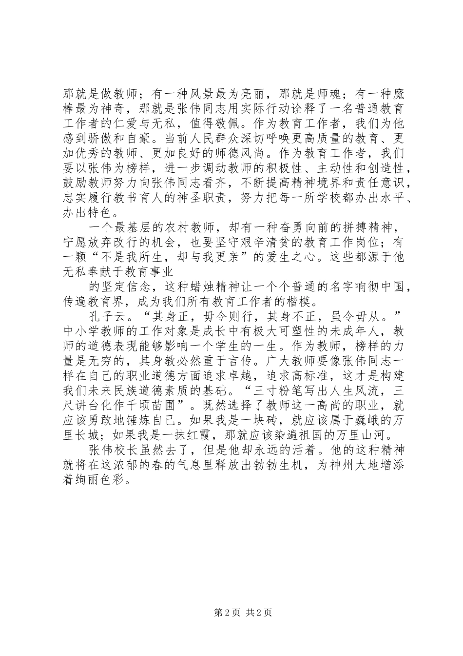 2024年学习张伟校长事迹有感_第2页