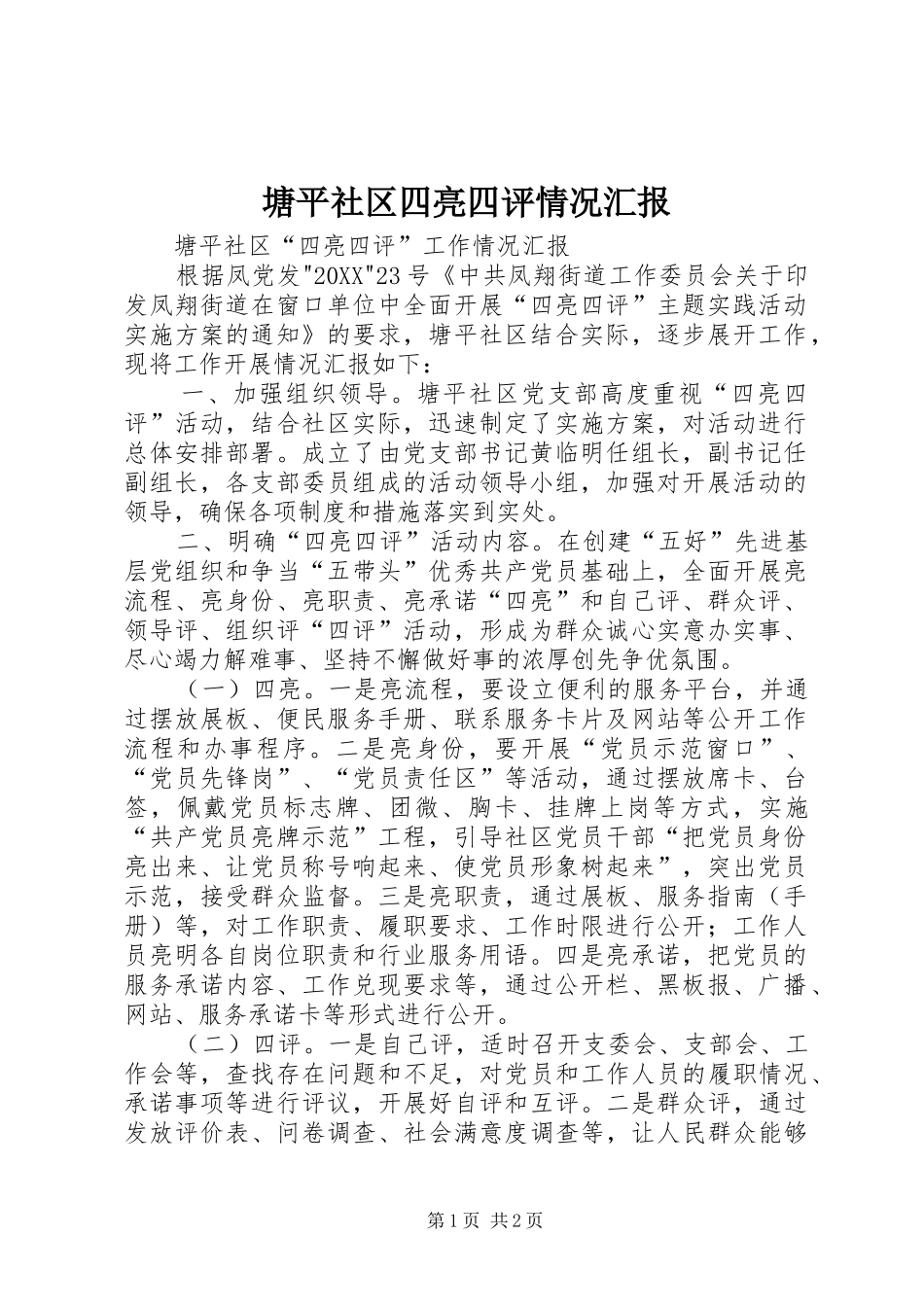 2024年塘平社区四亮四评情况汇报_第1页