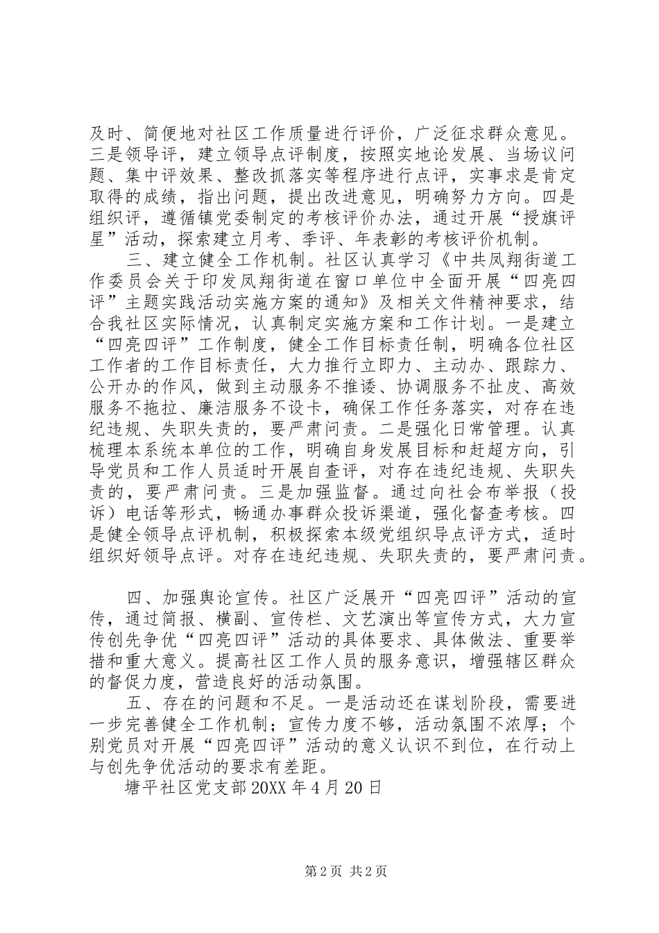2024年塘平社区四亮四评情况汇报_第2页