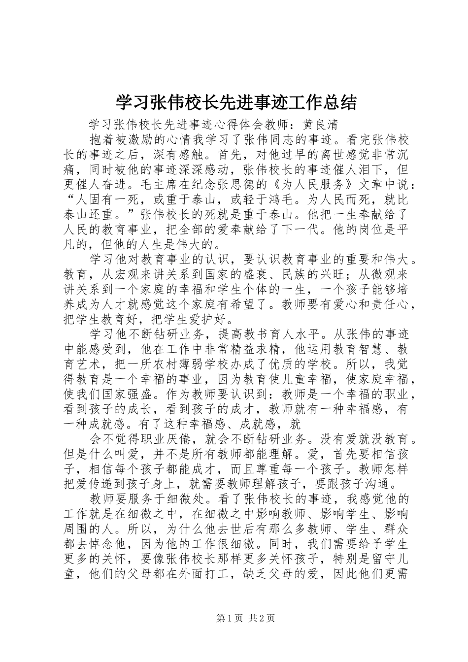 2024年学习张伟校长先进事迹工作总结_第1页