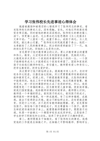 2024年学习张伟校长先进事迹心得体会