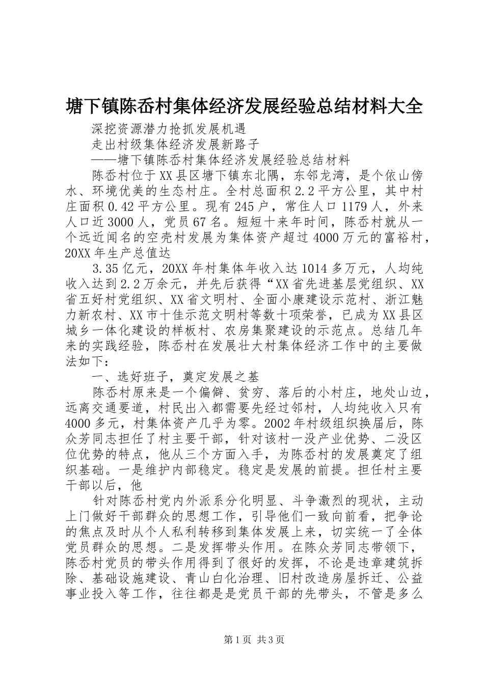 2024年塘下镇陈岙村集体经济发展经验总结材料大全_第1页