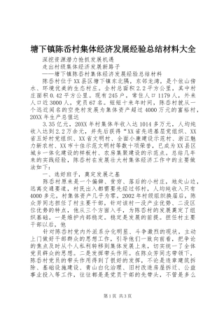 2024年塘下镇陈岙村集体经济发展经验总结材料大全