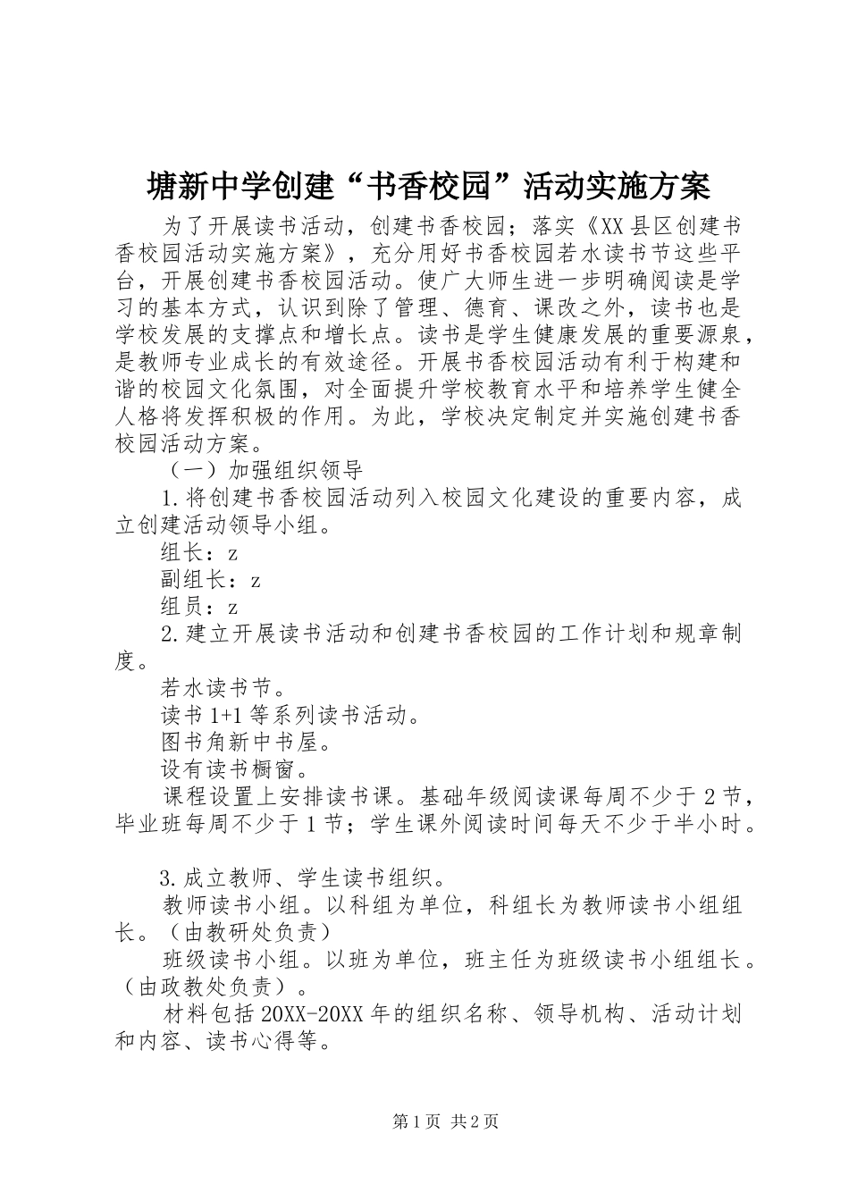 2024年塘新中学创建书香校园活动实施方案_第1页