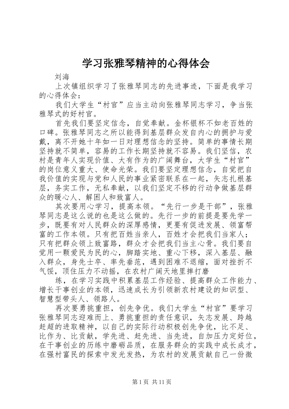 2024年学习张雅琴精神的心得体会_第1页