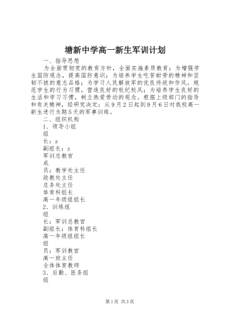 2024年塘新中学高一新生军训计划