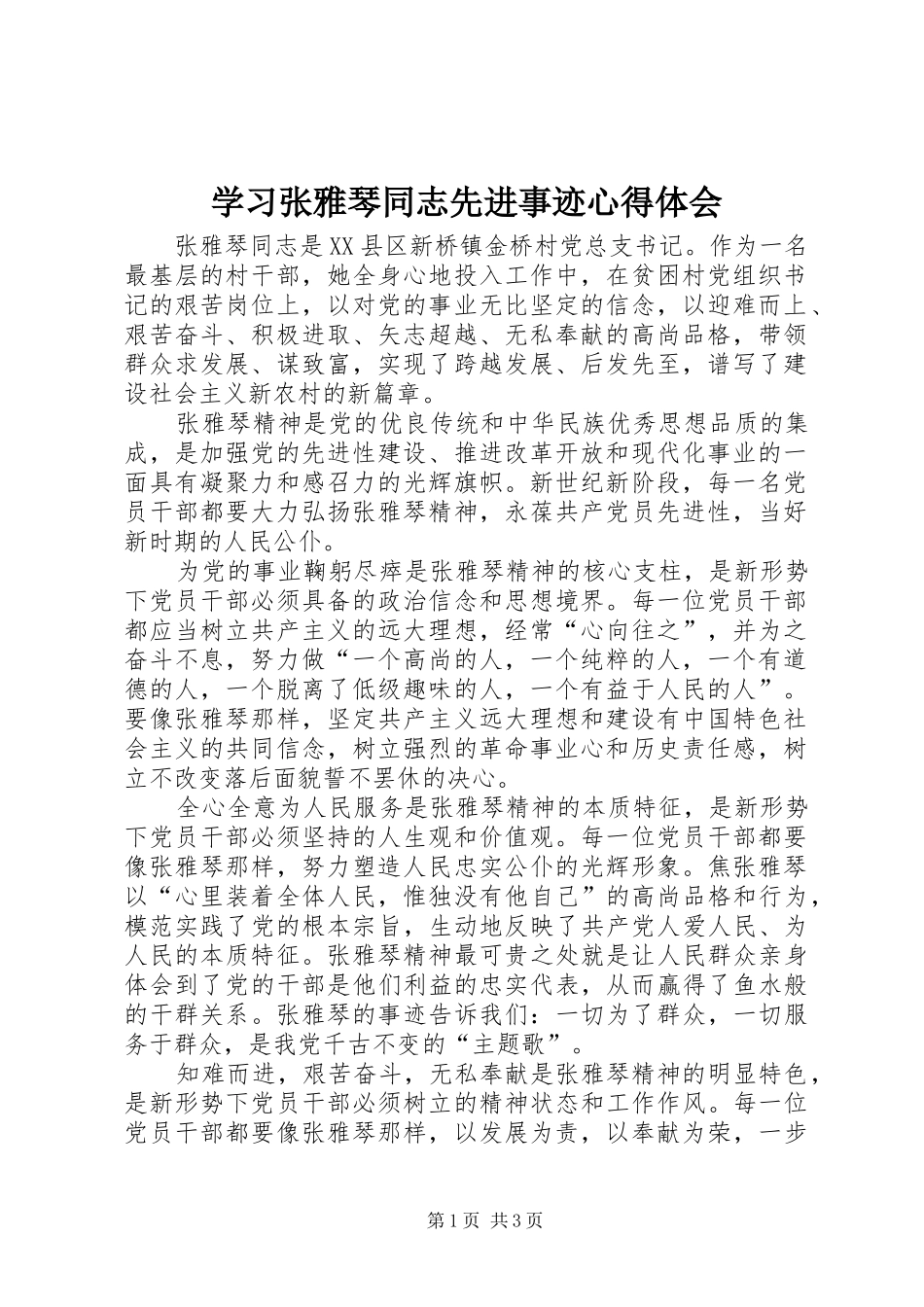 2024年学习张雅琴同志先进事迹心得体会_第1页