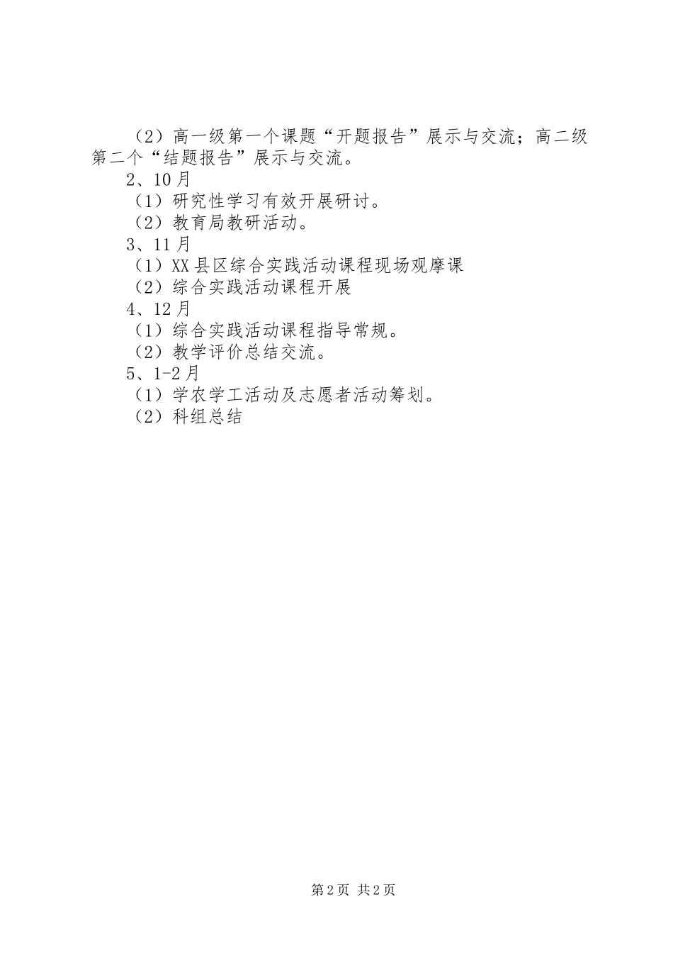 2024年塘新中学综合实践活动教研工作计划_第2页