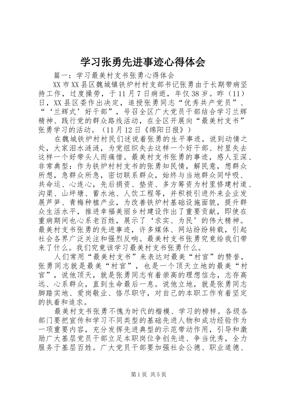 2024年学习张勇先进事迹心得体会_第1页