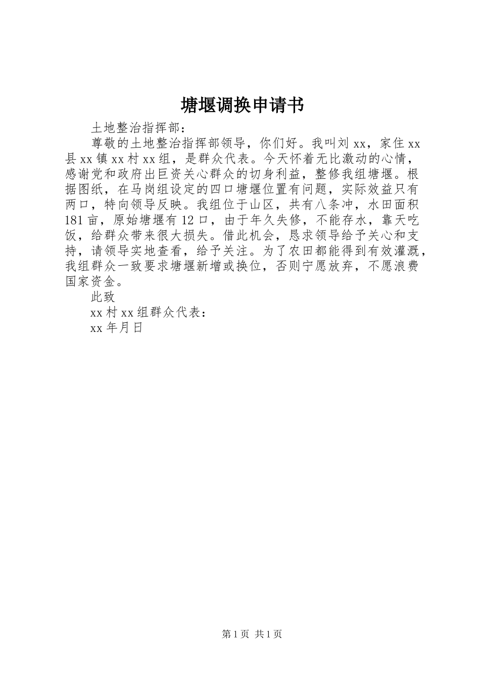 2024年塘堰调换申请书_第1页