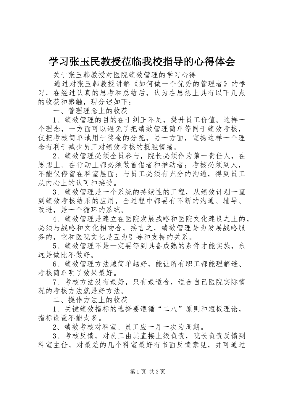 2024年学习张玉民教授莅临我校指导的心得体会_第1页