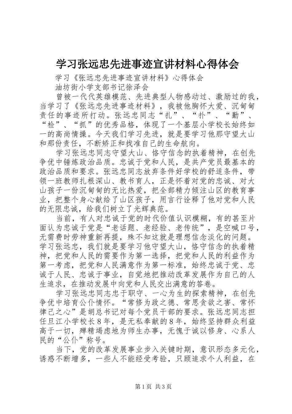 2024年学习张远忠先进事迹宣讲材料心得体会_第1页