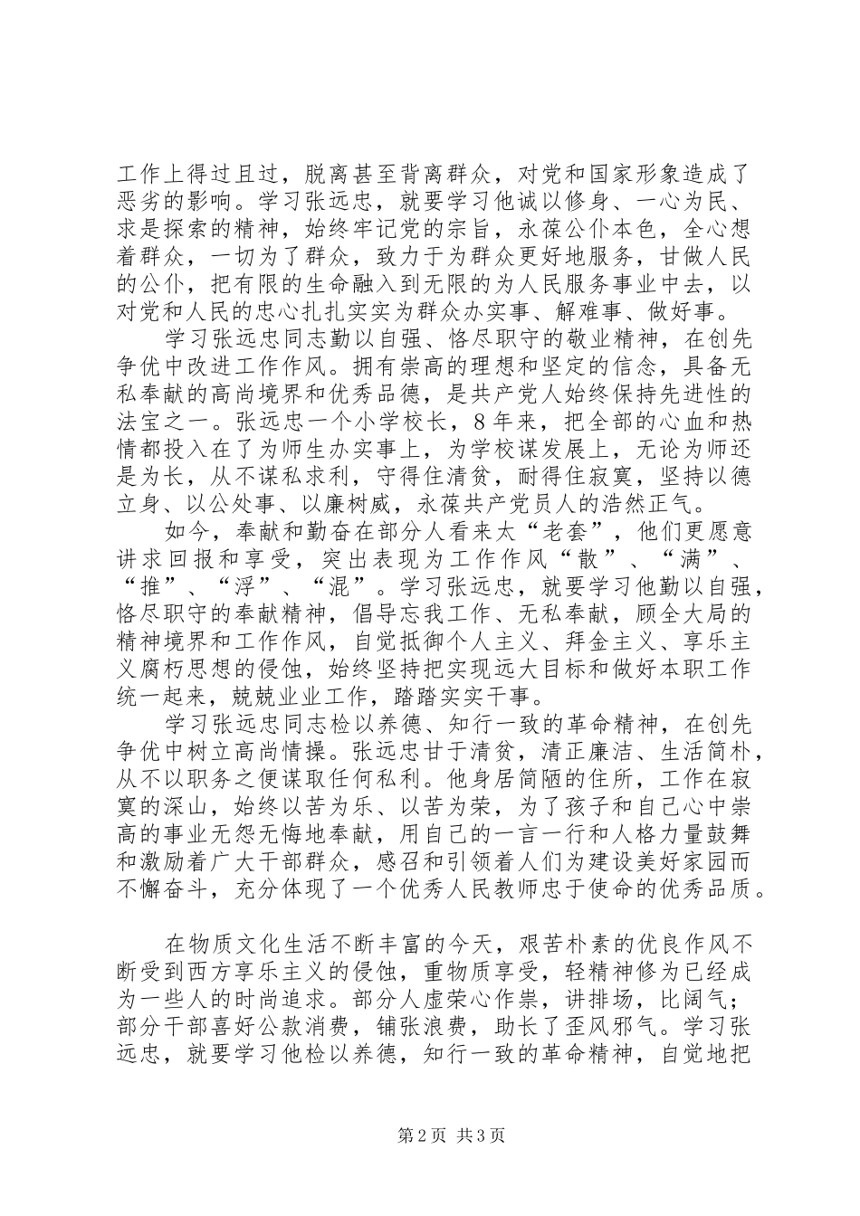 2024年学习张远忠先进事迹宣讲材料心得体会_第2页
