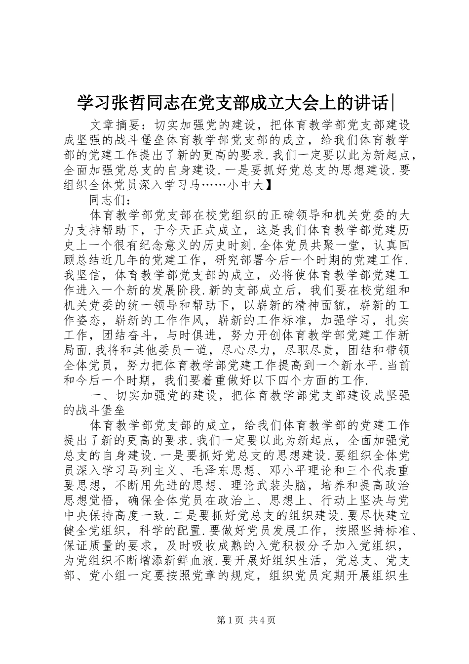 2024年学习张哲同志在党支部成立大会上的致辞_第1页