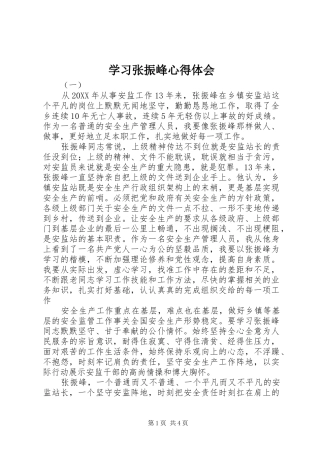 2024年学习张振峰心得体会