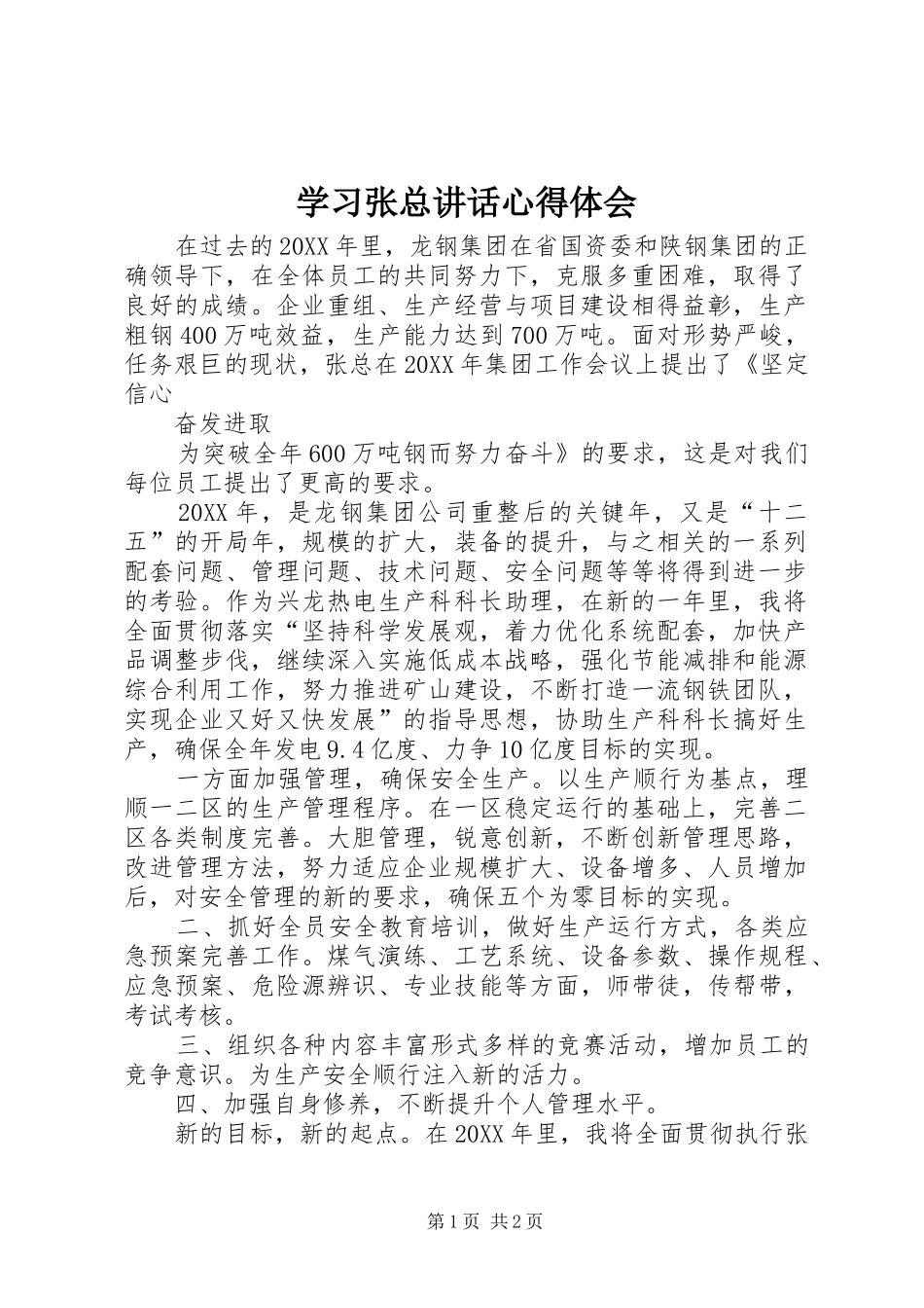 2024年学习张总致辞心得体会_第1页