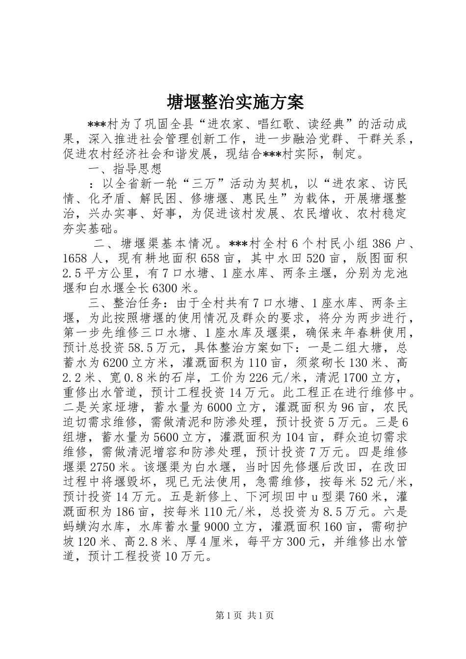 2024年塘堰整治实施方案_第1页