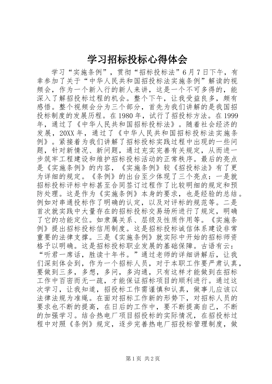 2024年学习招标投标心得体会_第1页