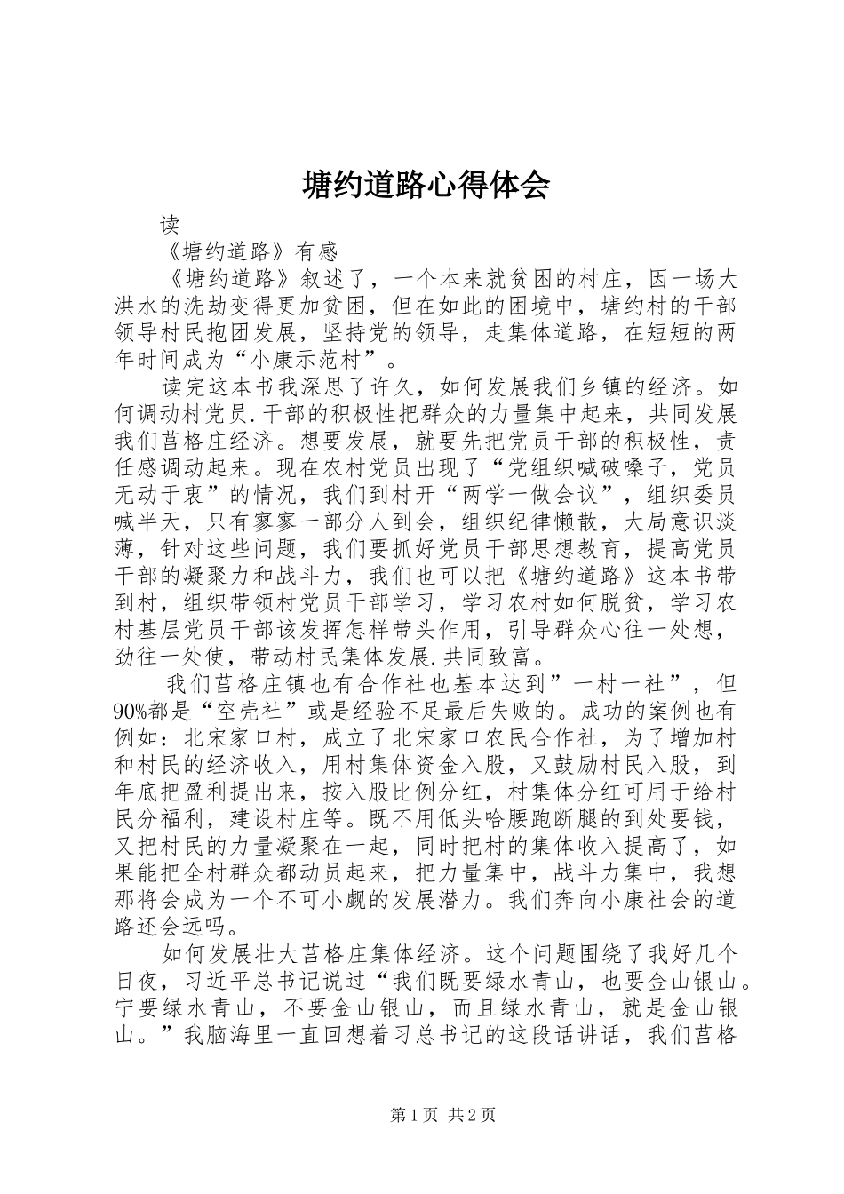 2024年塘约道路心得体会_第1页