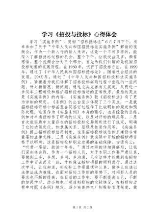 2024年学习招投与投标心得体会