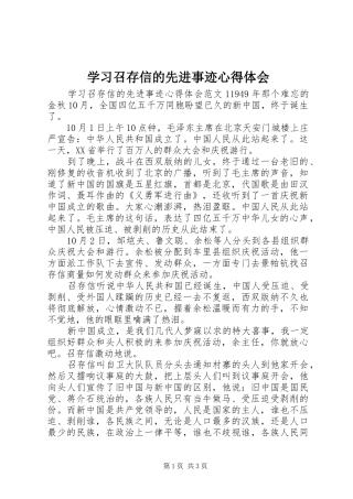 2024年学习召存信的先进事迹心得体会