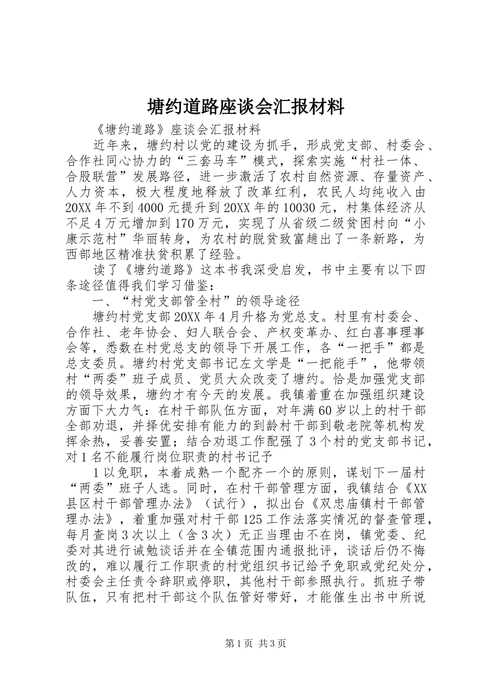 2024年塘约道路座谈会汇报材料_第1页