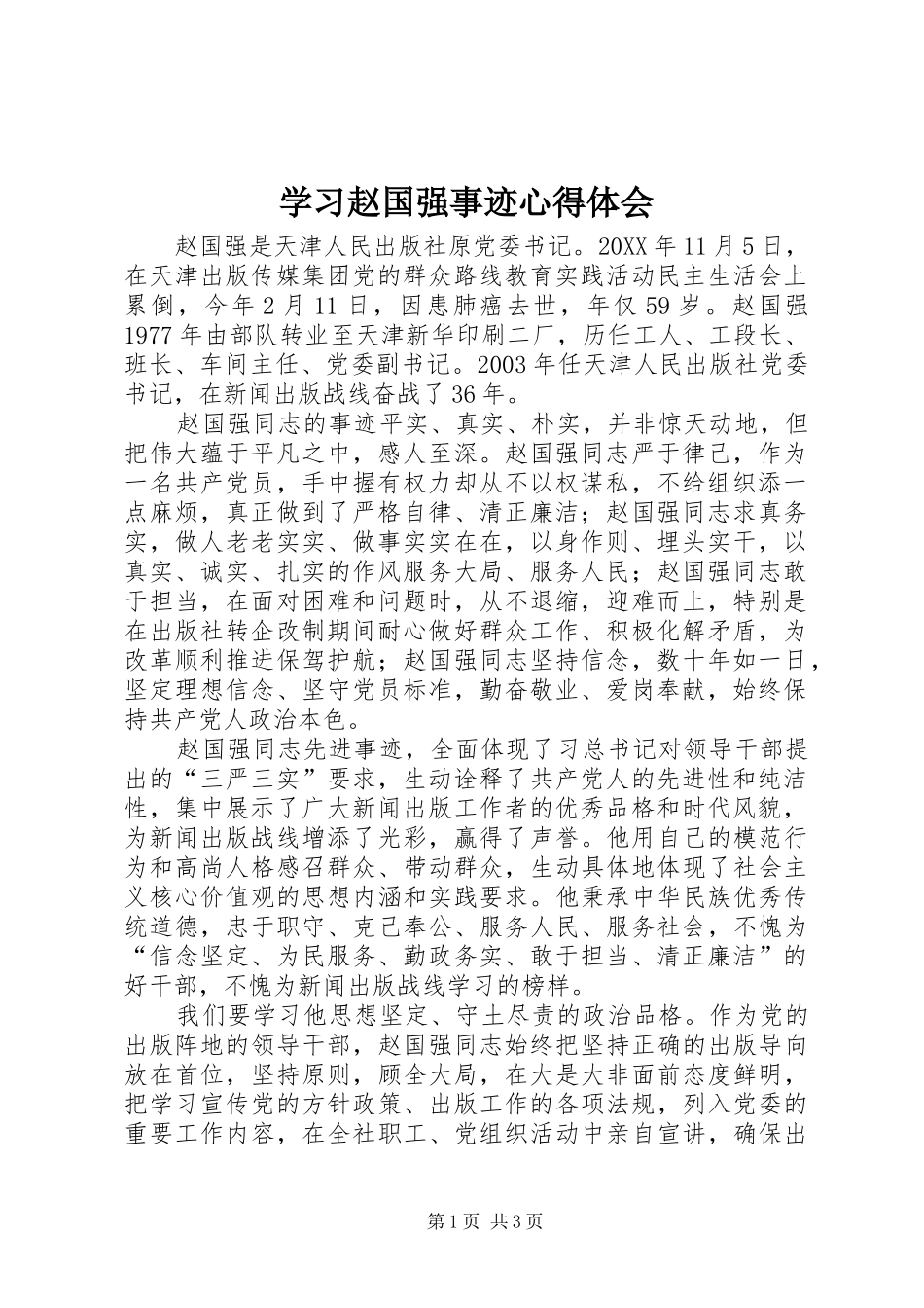 2024年学习赵国强事迹心得体会_第1页