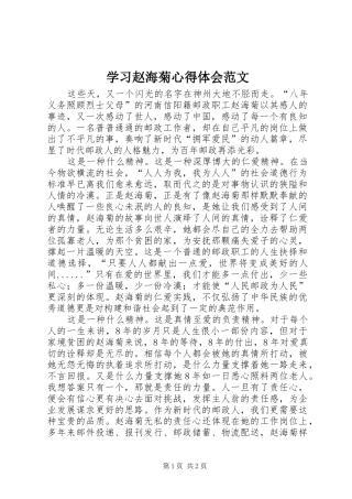 2024年学习赵海菊心得体会范文